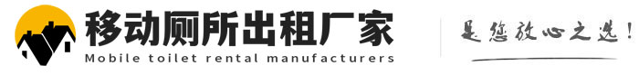 望都移动厕所出租厂家